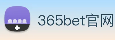 365bet官网 logo